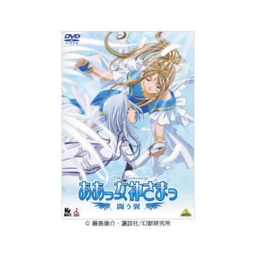 ああっ女神さまっ 闘う翼／DVD | TBS・MBSアニメ 公式オンラインストア 