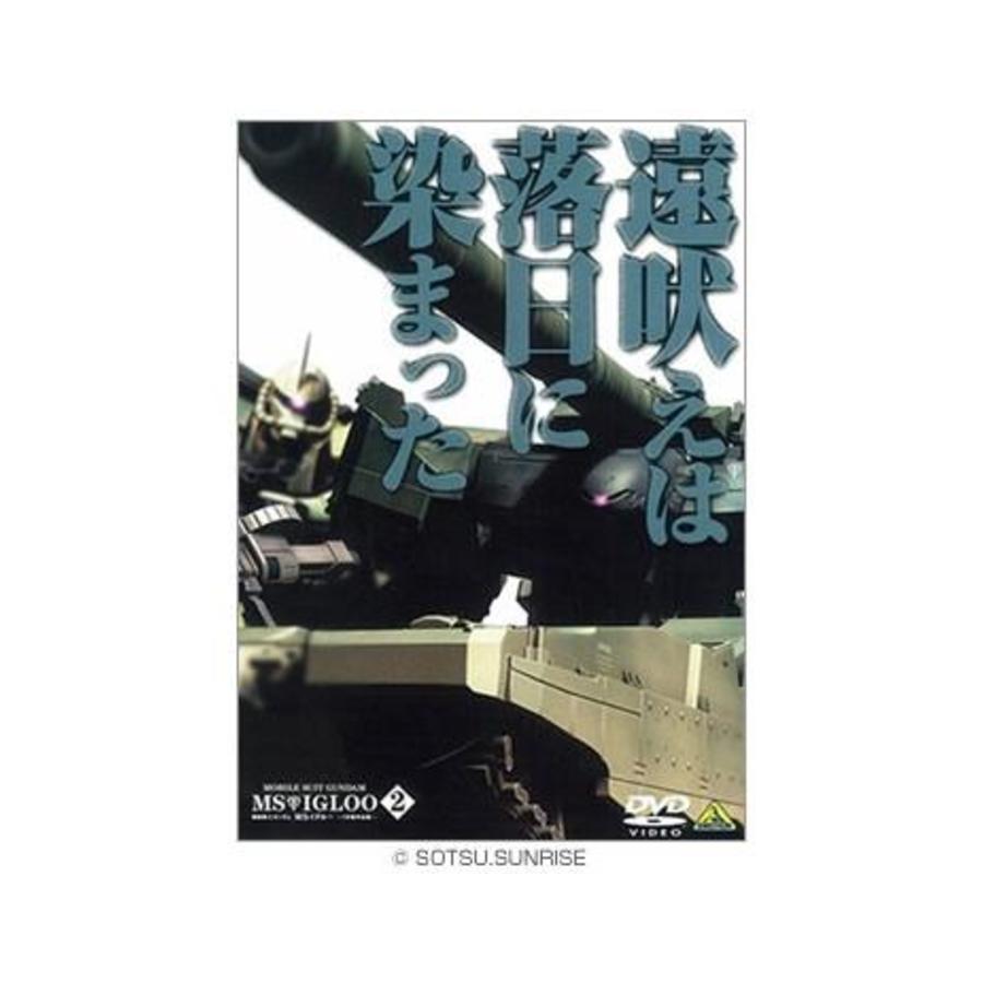 機動戦士ガンダム MSイグルー ‐1年戦争秘録‐／DVD／2巻 | TBS・MBSアニメ 公式オンラインストア「アニまるっ！」