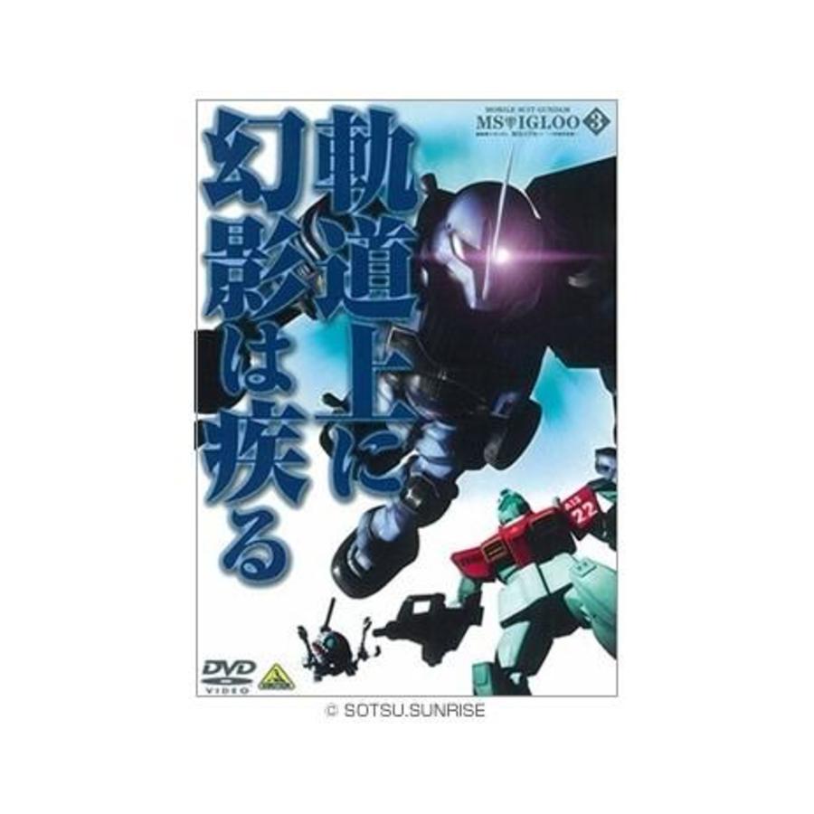 機動戦士ガンダム MSイグルー ‐1年戦争秘録‐／DVD／3巻 | TBS ...