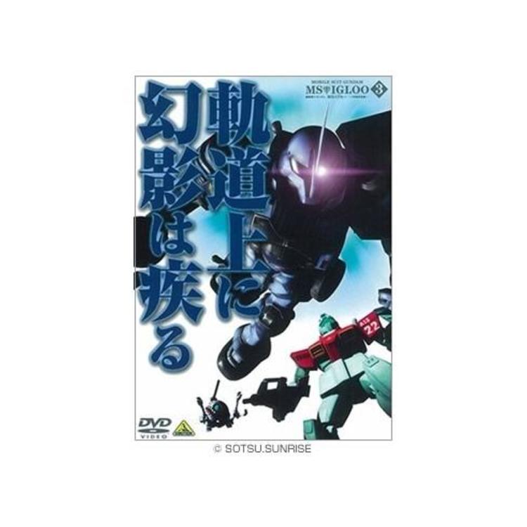 機動戦士ガンダム MSイグルー ‐1年戦争秘録‐／DVD／3巻 | TBS・MBSアニメ 公式オンラインストア「アニまるっ！」