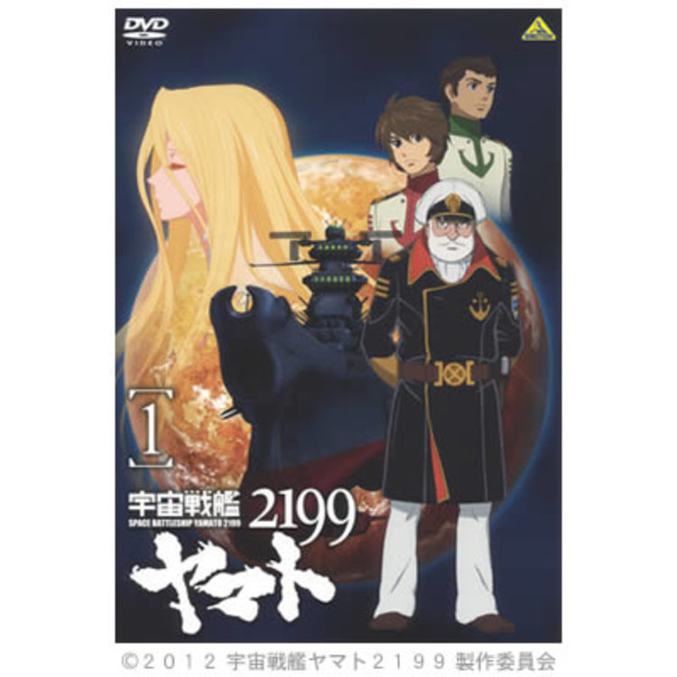 宇宙戦艦ヤマト2199／DVD／1巻 | TBS・MBSアニメ 公式オンラインストア 
