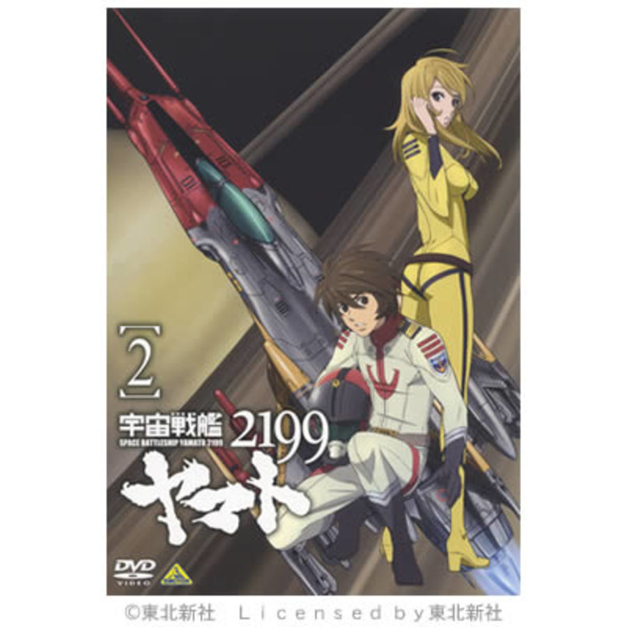 宇宙戦艦ヤマト2199／DVD／2巻 | TBS・MBSアニメ 公式オンラインストア「アニまるっ！」