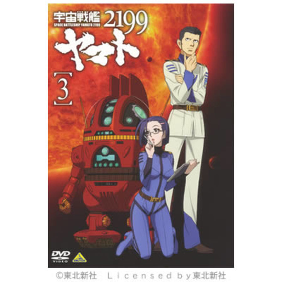 宇宙戦艦ヤマト2199／DVD／3巻 | TBS・MBSアニメ 公式オンラインストア