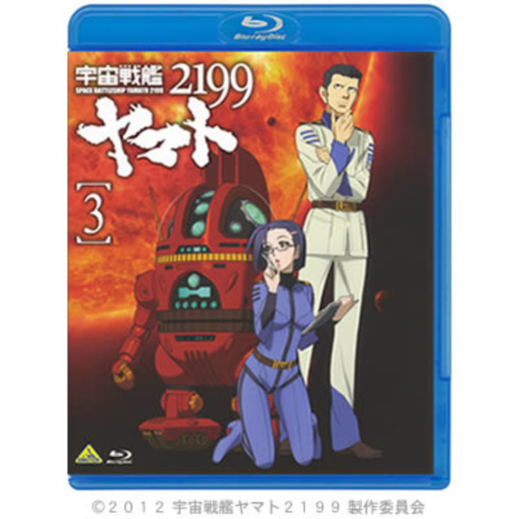 宇宙戦艦ヤマト2199／Blu-ray／3巻 | TBS・MBSアニメ 公式オンライン