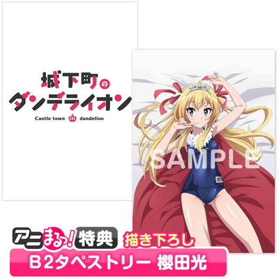 城下町のダンデライオン | TBS・MBSアニメ 公式オンラインストア