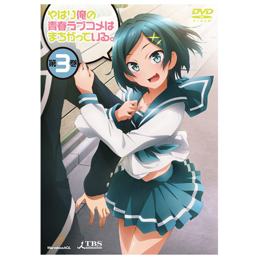 やはり俺の青春ラブコメはまちがっている Blu Ray 3巻 通常版 アニまるっ やはり俺の青春ラブコメはまちがっている Blu Ray 3巻 通常版 アニまるっ