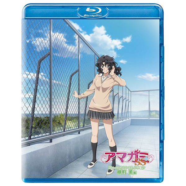 アマガミSS／Blu-ray／ソロ・コレクション 棚町薫編 | TBS・MBSアニメ 