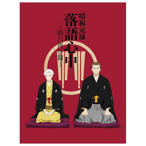 に初値下げ！ 昭和元禄落語心中-助六再び篇-(2期)Blu-rayBOX〈期間限定