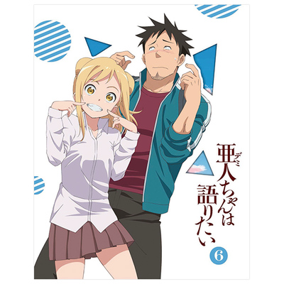 亜人ちゃんは語りたい アニまるっ