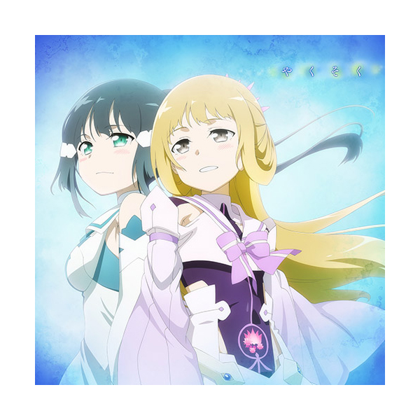 【中古】劇場版 結城友奈は勇者である 鷲尾須美の章 第3章 やくそく 結城友奈は勇者である－鷲尾須美の章－／第3章エンディングテーマ