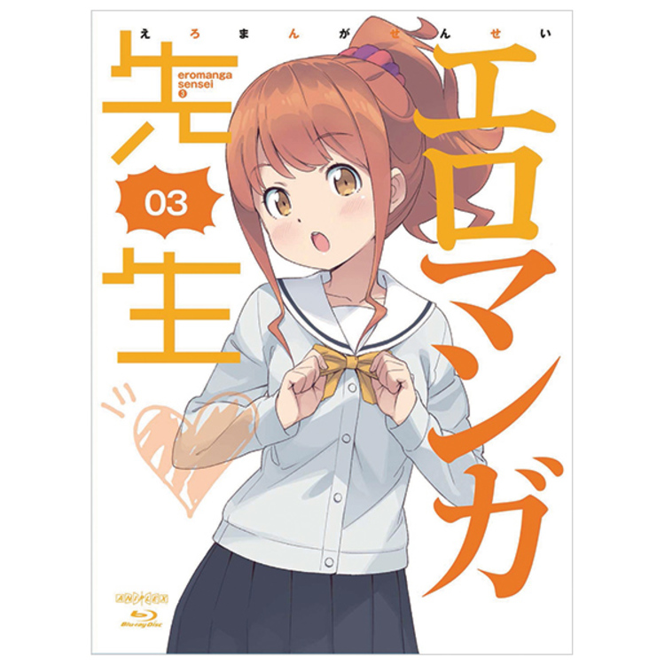 エロマンガ先生 Blu Ray 3 完全生産限定版 アニまるっ