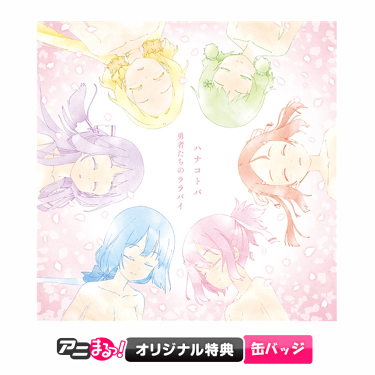 結城友奈は勇者である 勇者の章 Op Edテーマ ハナコトバ 勇者たちのララバイ Cd アニまるっ オリジナル特典付き アニまるっ