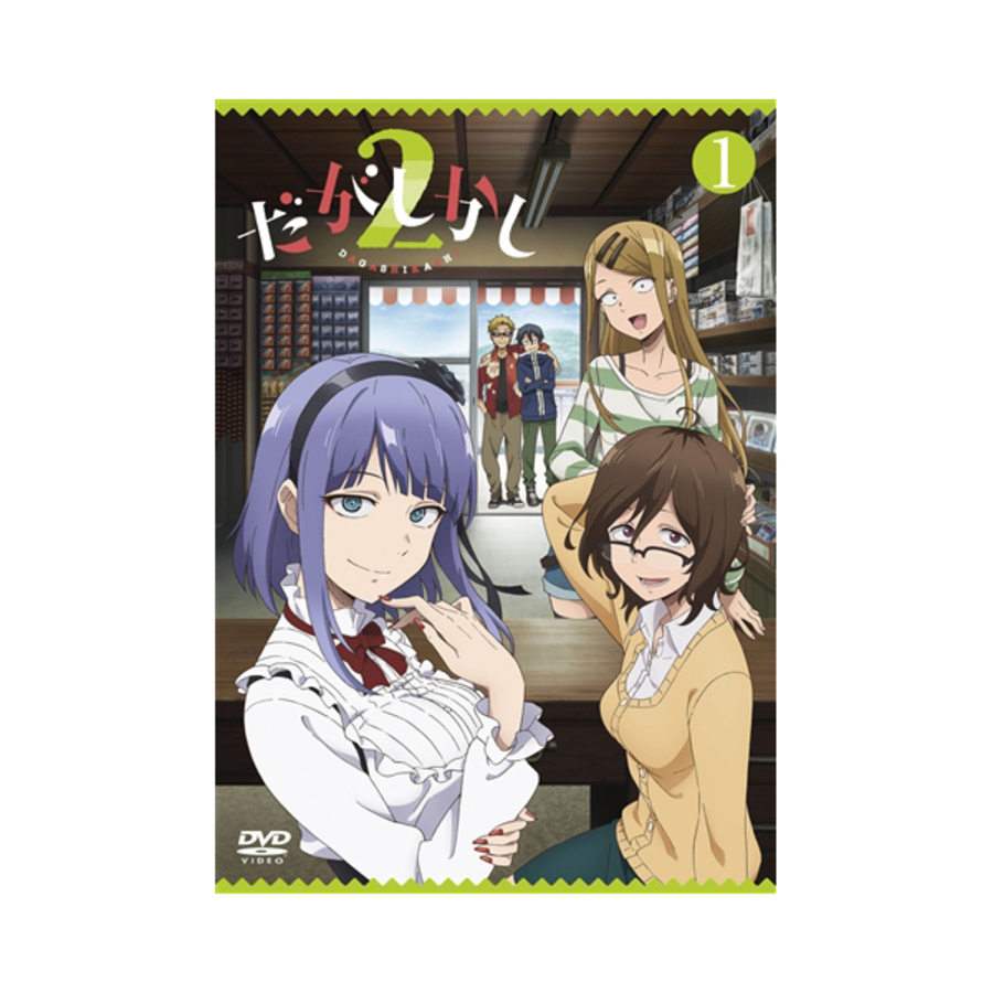 だがしかし2 Dvd 第1巻 アニまるっ だがしかし2 Dvd 第1巻 アニまるっ