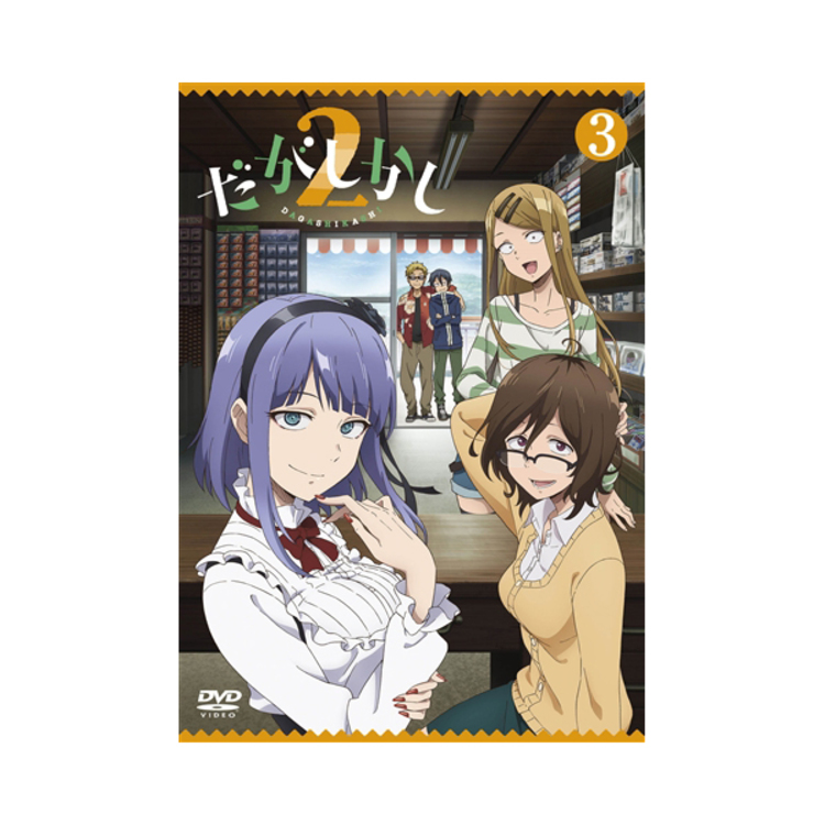 だがしかし DVD 全6巻セット - アニメ