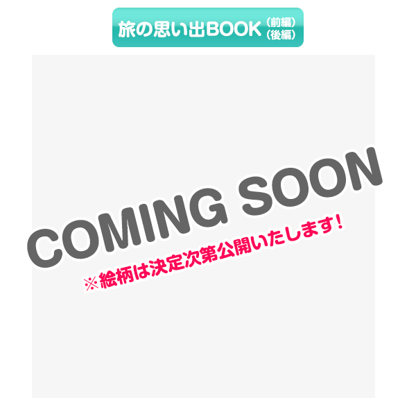 【特装版仕様】旅の思い出BOOK（前編後編）