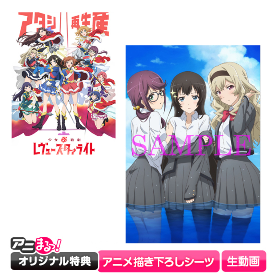 少女 歌劇 レヴュースタァライト Blu Ray Box 全巻セット アニまるっ オリジナル特典付き 送料無料 アニまるっ