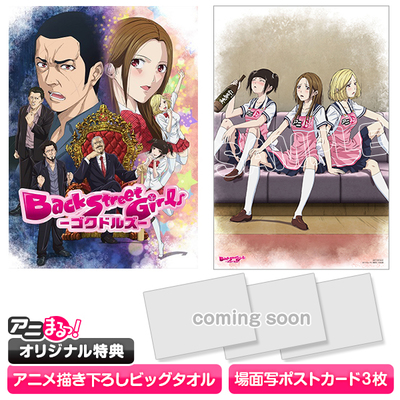 Back Street Girls －ゴクドルズ－ | TBS・MBSアニメ 公式オンライン ...