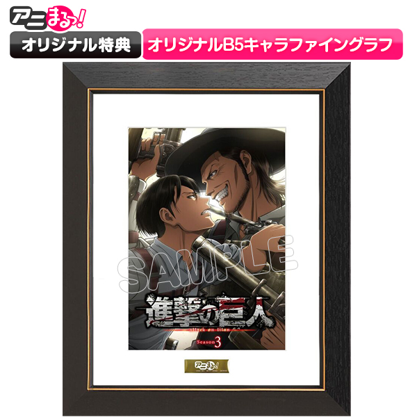 進撃の巨人 Season 3 Dvd 全巻セット アニまるっ オリジナル特典付き 送料無料 アニまるっ