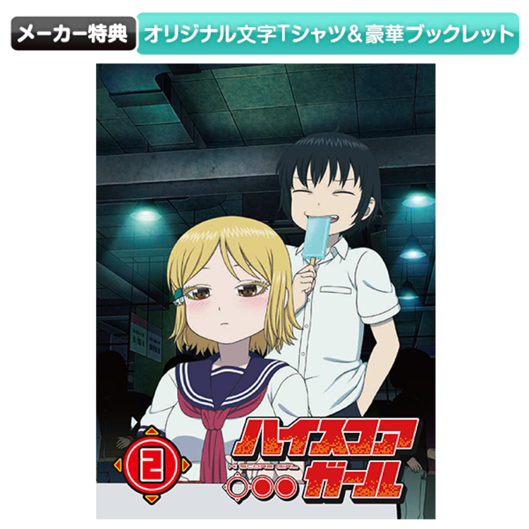 ハイスコアガールII STAGE2（初回仕様版）（Blu