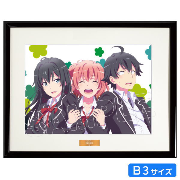販売終了※【アニまるっ！限定】複製原画プリモアート／B3／やはり俺の