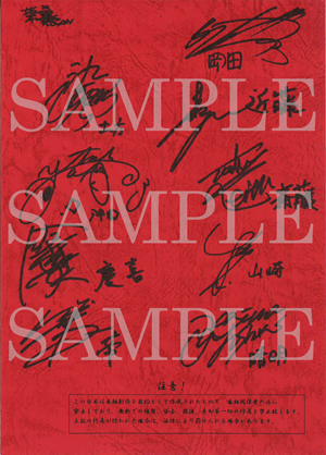 【購入特典】『BAKUMATSUイキザマコンプリート』キャストの直筆サイン入り台本プレゼント！