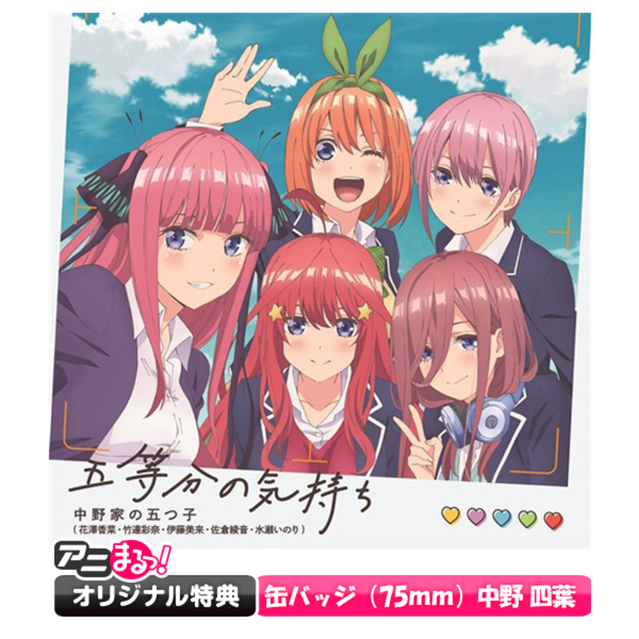 五等分の花嫁 オープニングテーマ 五等分の気持ち Cd アニまるっ オリジナル特典付き アニまるっ