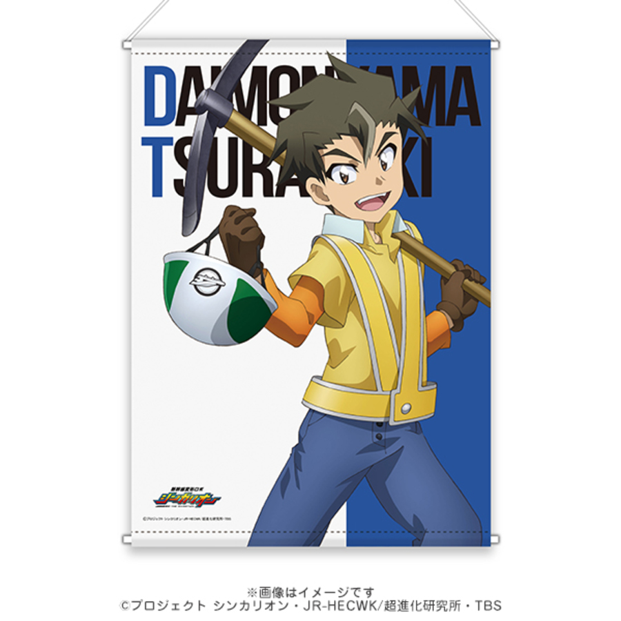 新幹線変形ロボ シンカリオン B2タペストリー 大門山ツラヌキ 日常ver アニまるっ