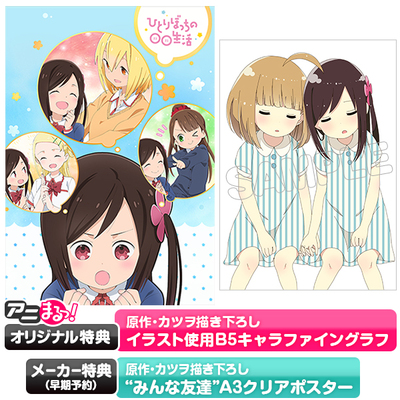 ひとりぼっちの○○生活 | TBS・MBSアニメ 公式オンラインストア「アニ