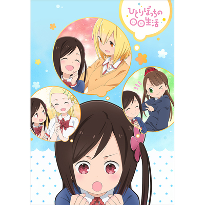 ひとりぼっちの○○生活 初回限定版 blu-ray 全4巻セット Amazon.co.jp: ひとりぼっちの○○生活 1 [Blu-ray] : 森下千咲