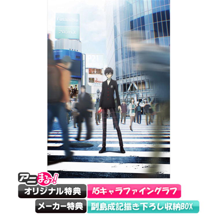 PERSONA5 the Animation／DVD／全巻購入セット（アニまるっ