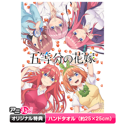 五等分の花嫁シリーズ | TBS・MBSアニメ 公式オンラインストア