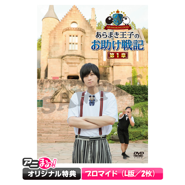 ARAMAKINGDOM あらまき王子のお助け戦記 DVD 第1章 第2章 特典 通常版】「ARAMAKINGDOM ～あらまき王子のお助け戦記～」／DVD