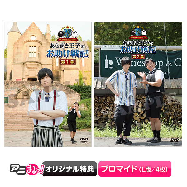 ARAMAKINGDOM あらまき王子のお助け戦記 DVD 第1章 第2章 特典 通常版】「ARAMAKINGDOM ～あらまき王子のお助け戦記～」／DVD