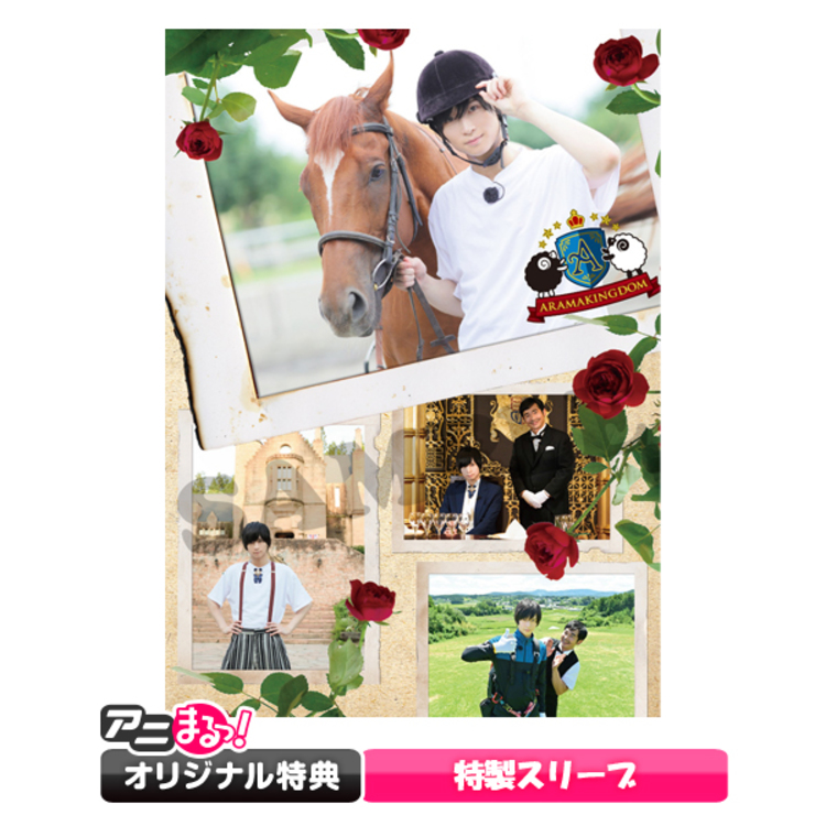 ARAMAKINGDOM あらまき王子のお助け戦記 DVD 第1章 第2章 特典 通常版】「ARAMAKINGDOM ～あらまき王子のお助け戦記～」／DVD