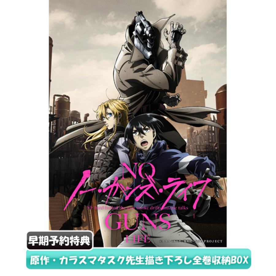 ノー ガンズ ライフ Blu Raybox 1 初回生産限定 送料無料 アニまるっ