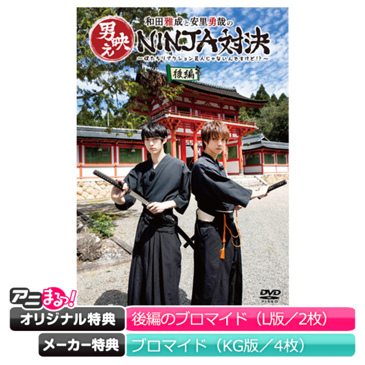 和田雅成と安里勇哉の男映えNINJA対決 前編 後編 ブロマイド セット