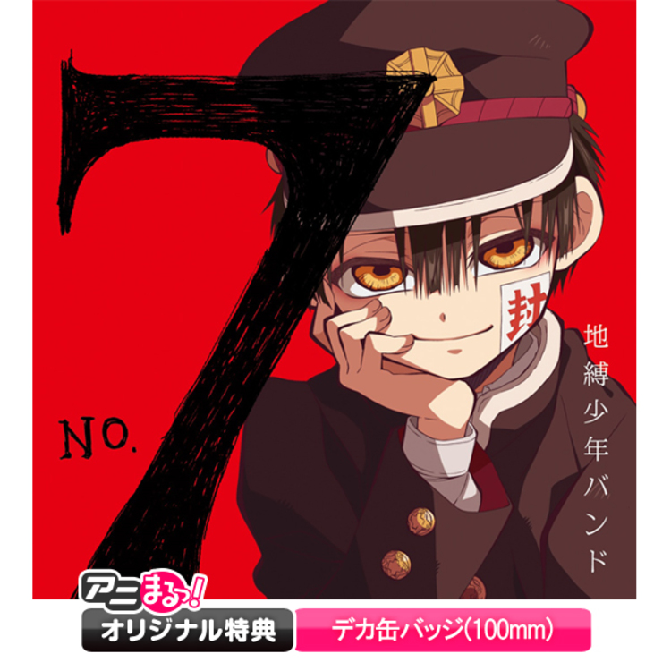 地縛少年花子くん／オープニングテーマ「No.7」／CD（初回盤・アニまる 