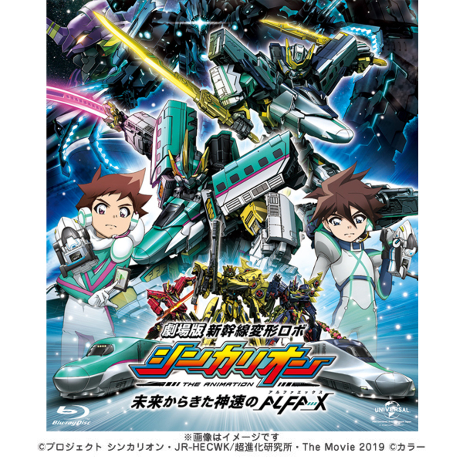 劇場版 新幹線変形ロボ シンカリオン 未来からきた神速のalfa X 通常版 Blu Ray アニまるっ