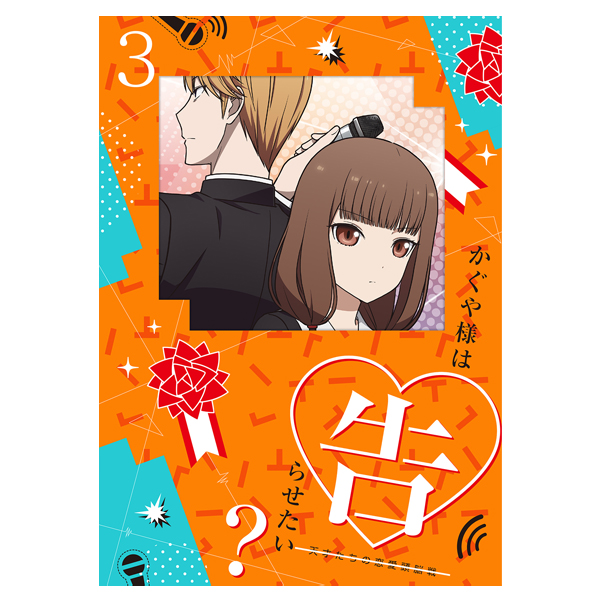 かぐや様は告らせたい？～天才たちの恋愛頭脳戦～／DVD／3巻