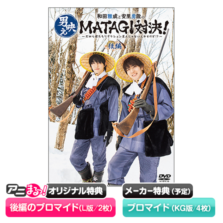 和田雅成と安里勇哉の男映えMATAGI対決！〜だから僕たちリアクション ...