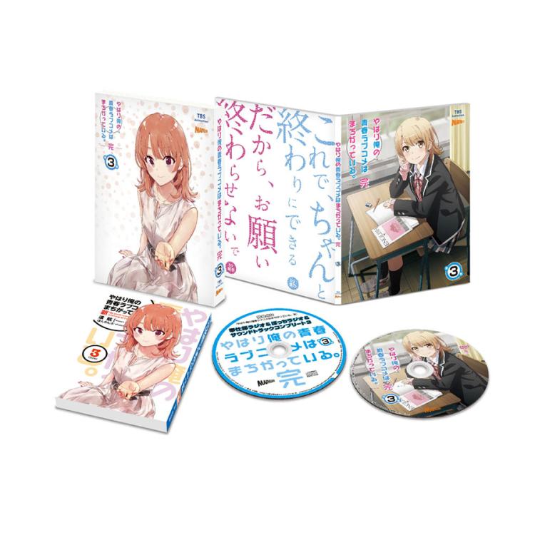 やはり俺の青春ラブコメはまちがっている。完／Blu-ray／第3巻【初回