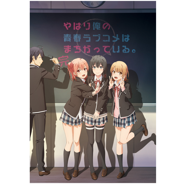 やはり俺の青春ラブコメはまちがっている　完　初回限定版小説付き