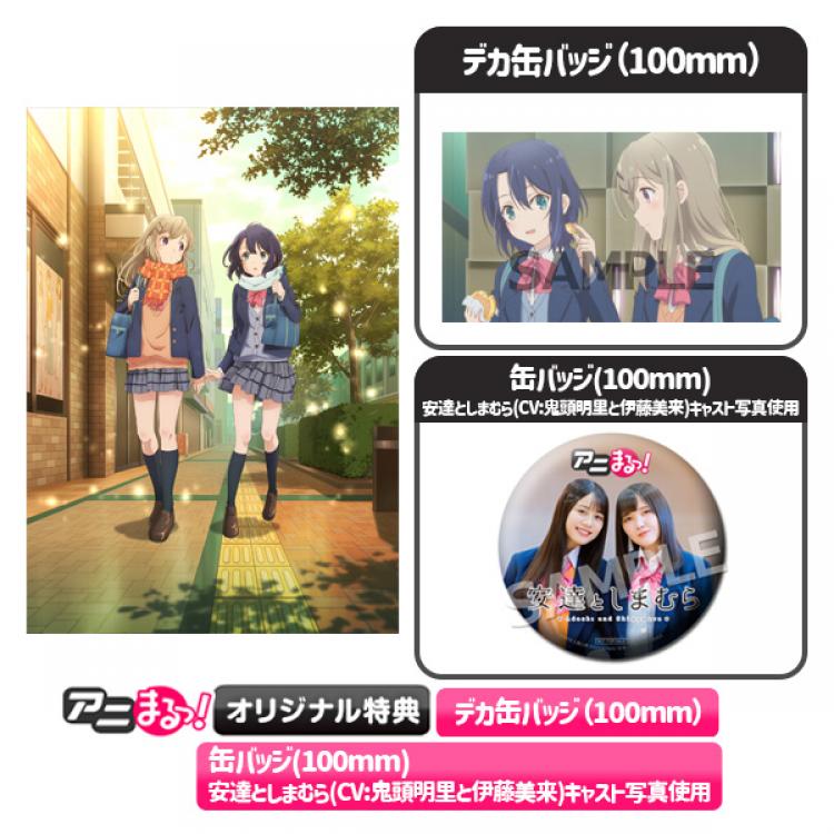 安達としまむら／OPテーマ「君に会えた日」u0026EDテーマ「キミのとなりで（アニメ版）」セット／CD（アニまるっ！オリジナル特典付き） |  TBS・MBSアニメ 公式オンラインストア「アニまるっ！」