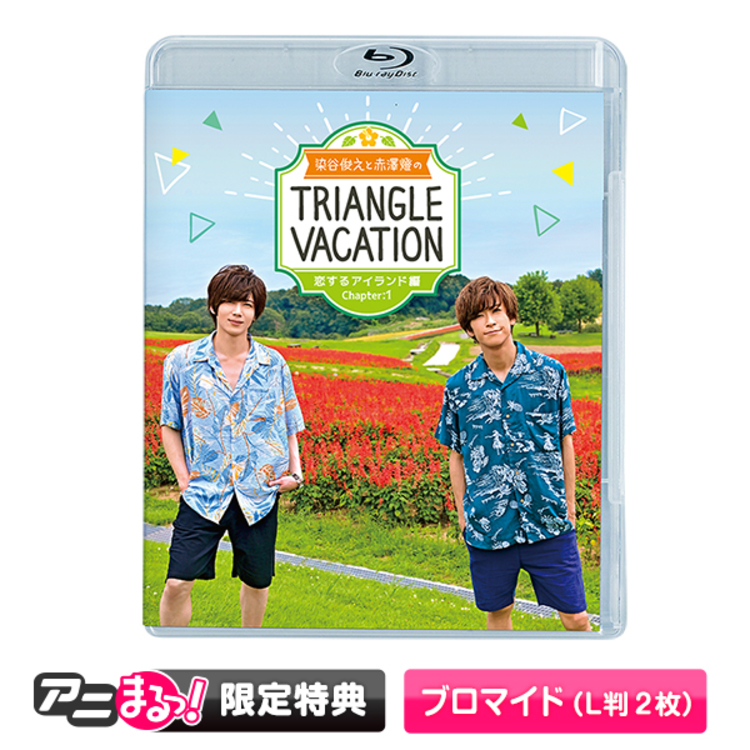 染谷俊之と赤澤燈のTriangle vacation〜恋するアイランド編〜／Blu-ray