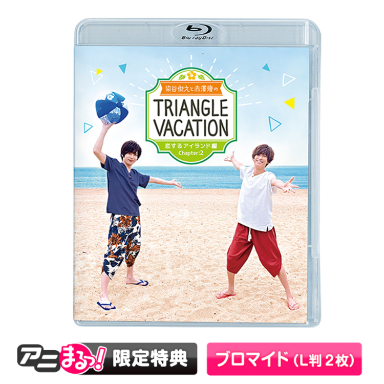 染谷俊之と赤澤燈のTriangle vacation〜恋するアイランド編〜／Blu-ray／Chapter2 | TBS・MBSアニメ  公式オンラインストア「アニまるっ！」