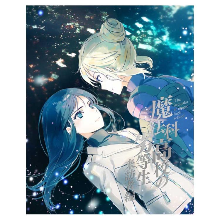 魔法科高校の劣等生 来訪者編2／Blu-ray【完全生産限定版