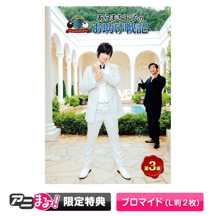 ARAMAKINGDOM ～あらまき王子のお助け戦記～」／DVD／第3章 | TBS・MBS