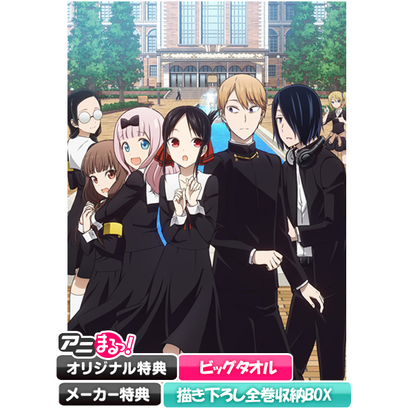 かぐや様は告らせたい?~天才たちの恋愛頭脳戦~/DVD/全巻購入 かぐや様は告らせたい?~天才たちの恋愛頭脳戦~/DVD/全巻購入