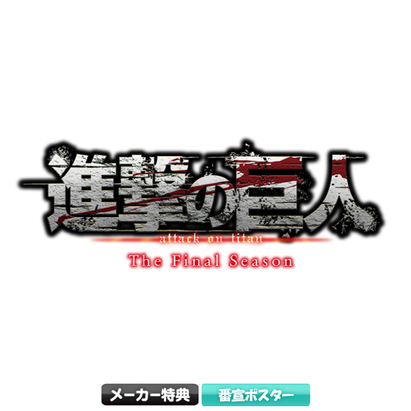 進撃の巨人 The Final Season 1／ Blu-ray(初回限定・送料無料) | アニまるっ！