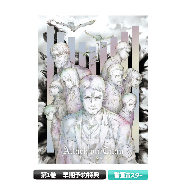 進撃の巨人 The Final Season 第1巻／ Blu-ray(初回限定・送料無料) | TBS・MBSアニメ  公式オンラインストア「アニまるっ！」